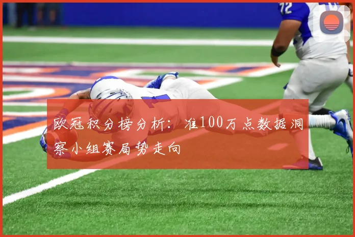 欧冠积分榜分析：准100万点数据洞察小组赛局势走向