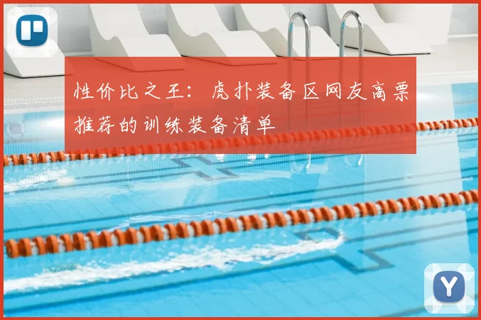 性价比之王：虎扑装备区网友高票推荐的训练装备清单
