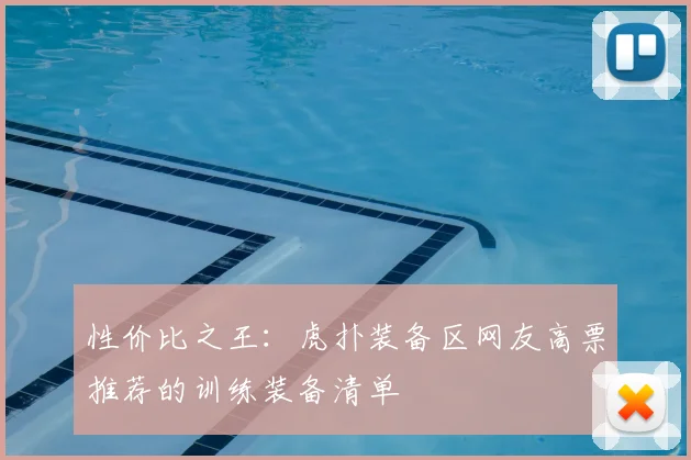 性价比之王：虎扑装备区网友高票推荐的训练装备清单