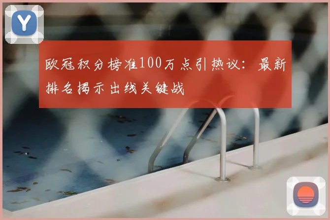 欧冠积分榜准100万点引热议：最新排名揭示出线关键战