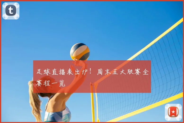 足球直播表出炉！周末五大联赛全赛程一览