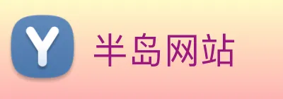 半岛网站 Logo